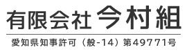 未経験者も大歓迎。津島市で正社員の現場仕事の作業員募集中の会社なら『有限会社今村組』。